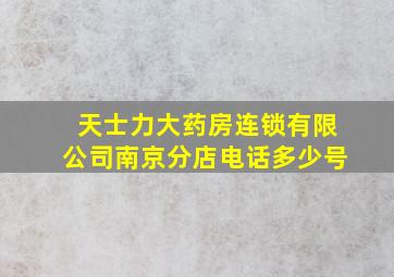 天士力大药房连锁有限公司南京分店电话多少号