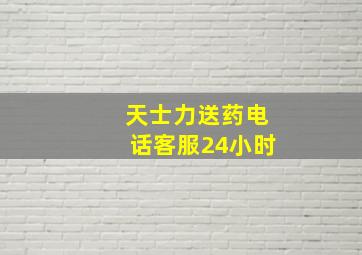 天士力送药电话客服24小时