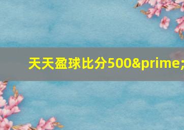 天天盈球比分500′