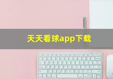 天天看球app下载