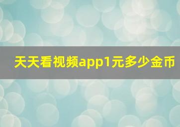 天天看视频app1元多少金币