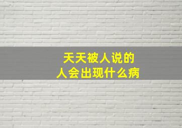 天天被人说的人会出现什么病