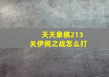 天天象棋213关伊阙之战怎么打