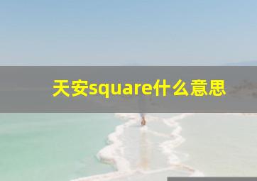 天安square什么意思