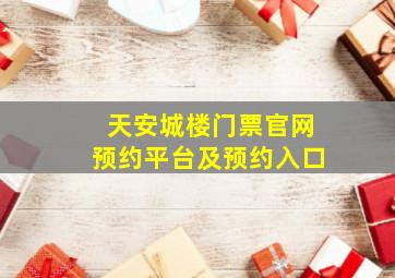 天安城楼门票官网预约平台及预约入口