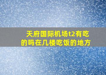 天府国际机场t2有吃的吗在几楼吃饭的地方