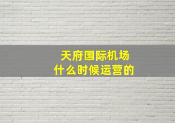 天府国际机场什么时候运营的