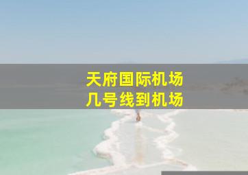 天府国际机场几号线到机场