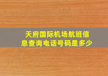 天府国际机场航班信息查询电话号码是多少