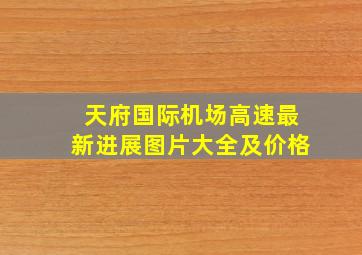 天府国际机场高速最新进展图片大全及价格