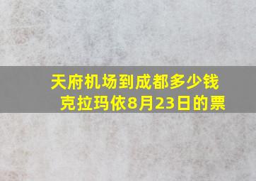 天府机场到成都多少钱克拉玛依8月23日的票