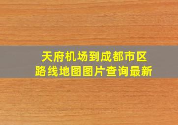 天府机场到成都市区路线地图图片查询最新