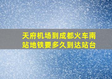 天府机场到成都火车南站地铁要多久到达站台