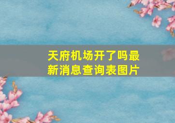 天府机场开了吗最新消息查询表图片