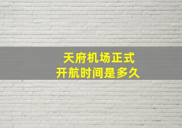 天府机场正式开航时间是多久