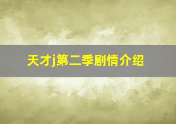 天才j第二季剧情介绍