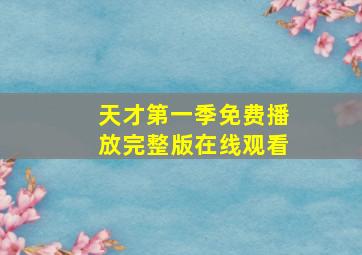 天才第一季免费播放完整版在线观看