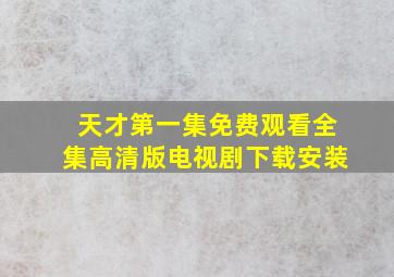 天才第一集免费观看全集高清版电视剧下载安装