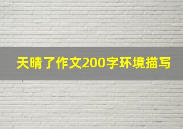 天晴了作文200字环境描写