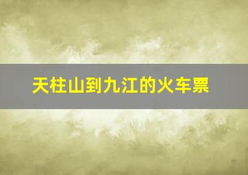 天柱山到九江的火车票