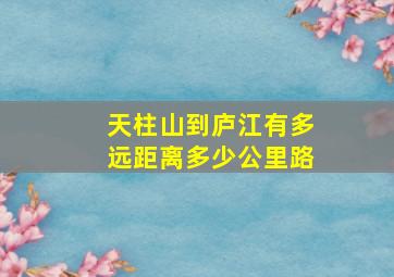 天柱山到庐江有多远距离多少公里路