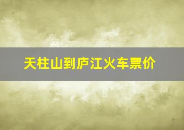 天柱山到庐江火车票价