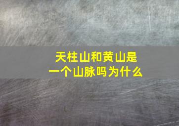 天柱山和黄山是一个山脉吗为什么