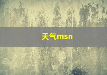 天气msn