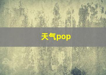 天气pop