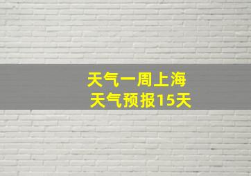 天气一周上海天气预报15天