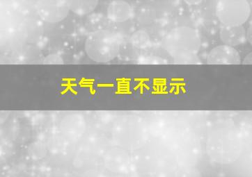 天气一直不显示