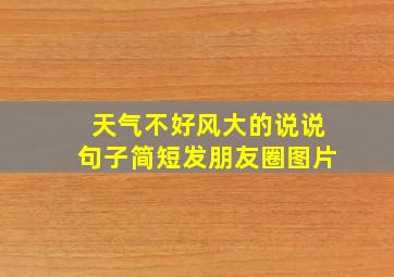 天气不好风大的说说句子简短发朋友圈图片