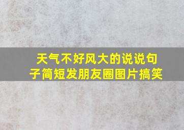 天气不好风大的说说句子简短发朋友圈图片搞笑