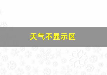 天气不显示区