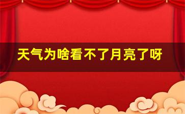 天气为啥看不了月亮了呀