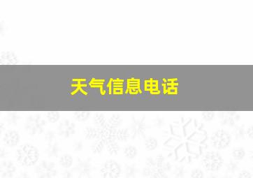 天气信息电话