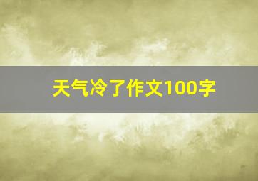 天气冷了作文100字