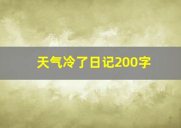 天气冷了日记200字