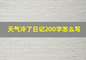 天气冷了日记200字怎么写