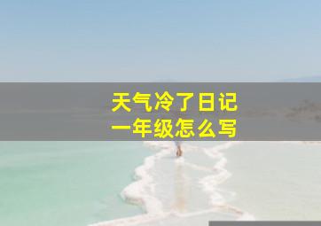 天气冷了日记一年级怎么写