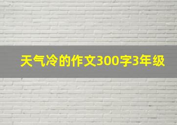 天气冷的作文300字3年级