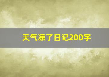 天气凉了日记200字