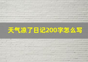 天气凉了日记200字怎么写