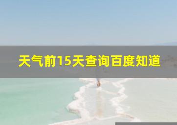 天气前15天查询百度知道