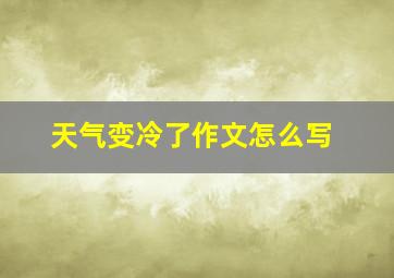 天气变冷了作文怎么写