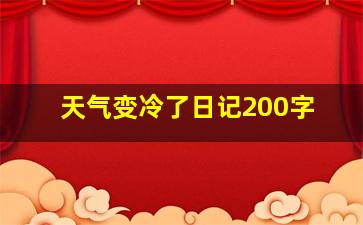 天气变冷了日记200字