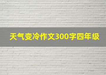 天气变冷作文300字四年级