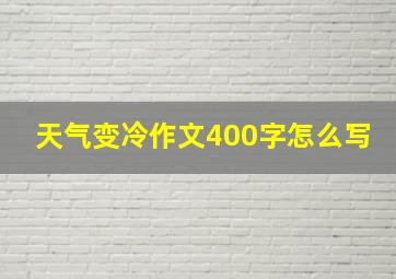 天气变冷作文400字怎么写