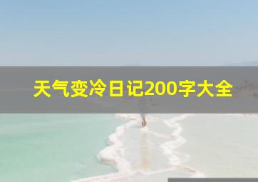 天气变冷日记200字大全