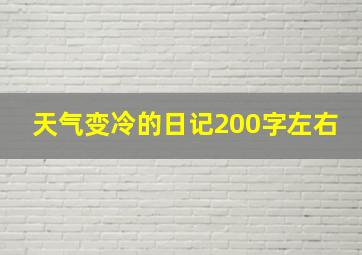 天气变冷的日记200字左右